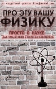 Про эту вашу физику