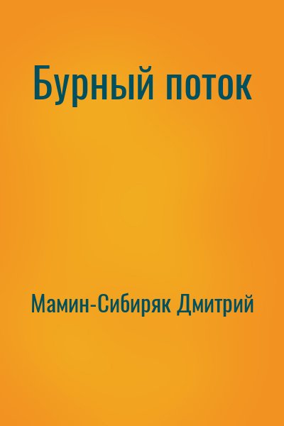 Мамин-Сибиряк Дмитрий - Бурный поток