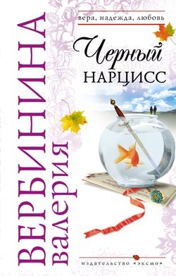 Вербинина Валерия - Черный нарцисс