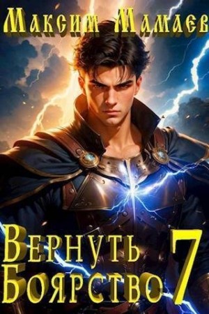 Мамаев Максим - Вернуть Боярство 7