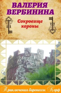 Вербинина Валерия - Сокровище короны