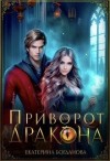 Богданова Екатерина - Приворот для дракона