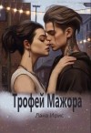 Ирис Лана - Трофей мажора