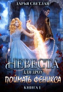 Светлая Дарья - Невеста для дроу. Поймать феникса