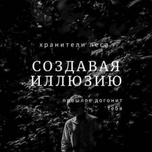 Ланина Вика - Создавая Иллюзию