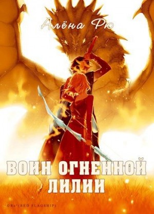 Рю Алёна - Воин Огненной лилии