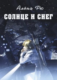 Солнце и снег