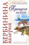 Вербинина Валерия - Принцесса морей