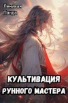 Полев Сергей - Культивация рунного мастера