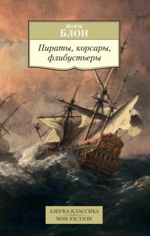 Блон Жорж - Пираты, корсары, флибустьеры