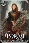 Соболянская Елизавета - Чужая жена для дракона