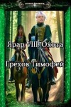 Грехов Тимофей - Охота