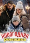 Скай Надежда - Новогодняя ромашка