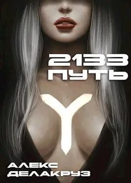 Котов aka Angel Delacruz Алекс - 2133: Путь