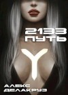 Котов aka Angel Delacruz Алекс - 2133: Путь