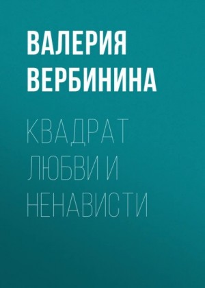 Вербинина Валерия - Квадрат любви и ненависти