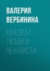 Вербинина Валерия - Квадрат любви и ненависти