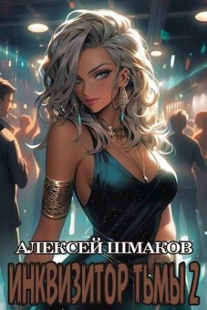 Шмаков Алексей - Инквизитор Тьмы 2