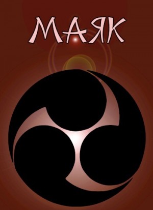 Дашкевич Виктор - Маяк