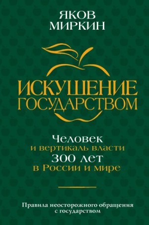 Миркин Яков - Искушение государством. Человек и вертикаль власти 300 лет в России и мире