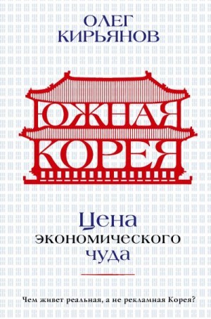 Кирьянов Олег - Южная Корея. Цена экономического чуда