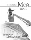 Цискаридзе Николай - Мой театр. По страницам дневника. Книга II