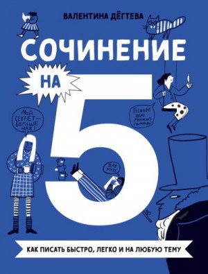 Дёгтева Валентина - Сочинение на 5! Как писать быстро, легко и на любую тему