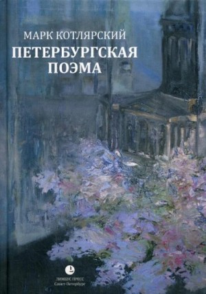 Котлярский Марк - Петербургская поэма. Избранные стихотворения
