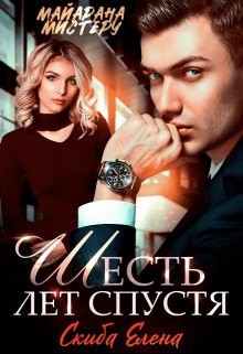 Мистер Алекс, Мистер X, Мистеру Майарана, Мистери Юлия, Скиба Елена - Шесть лет спустя