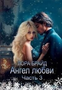 Брайд Лора - Ангел Любви. Часть 3