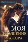 Княжина Ника - Моя. Искушение мажора