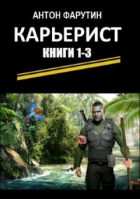 Карьерист. Трилогия