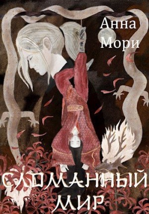 Мори Анна - Сломанный мир