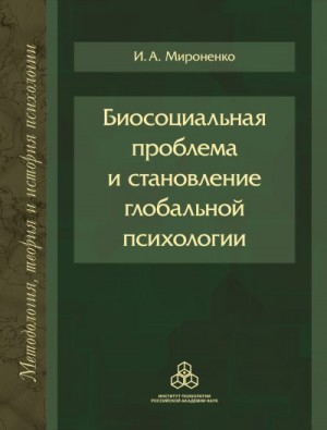 Мироненко Ирина - Биосоциальная проблема и становление глобальной психологии