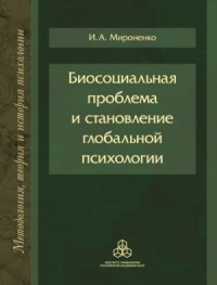 Биосоциальная проблема и становление глобальной психологии