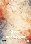 Ятаева Юлия - Я все исправлю