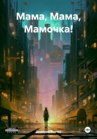 Мама, Мама, Мамочка!