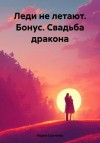 Самтенко Мария - Леди не летают. Бонус. Свадьба дракона