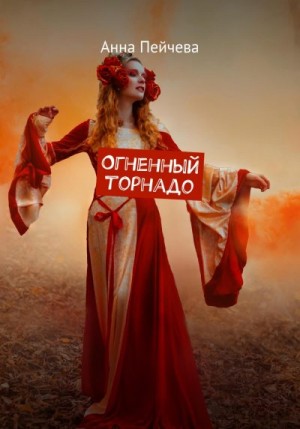 Пейчева Анна - Огненный торнадо