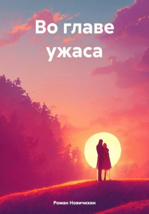 Новичихин Роман - Во главе ужаса