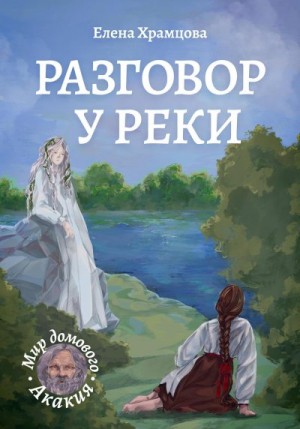 Храмцова Елена - Разговор у реки