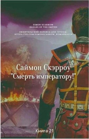 Скэрроу Саймон - Смерть императору!