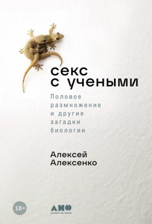 Алексенко Алексей - Секс с учеными: Половое размножение и другие загадки биологии