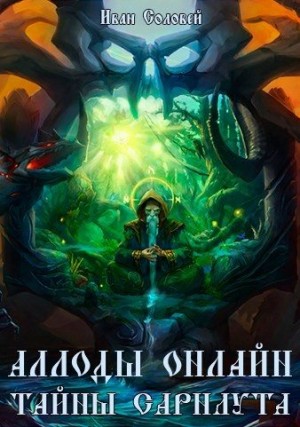 Соловей Иван - Аллоды онлайн II Тайны Сарнаута