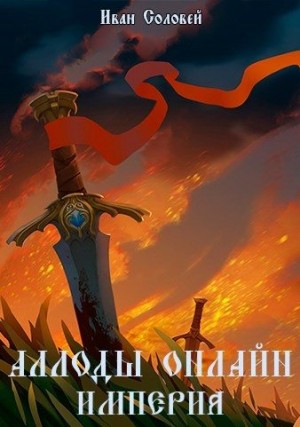Соловей Иван - Аллоды онлайн I Империя