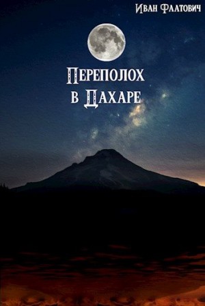 Фаатович Иван - Переполох в Дахаре