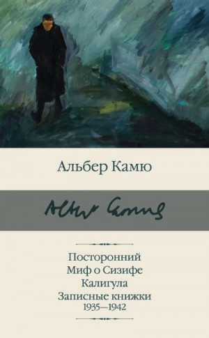 Камю Альбер - Посторонний. Миф о Сизифе. Калигула. Записные книжки 1935-1942