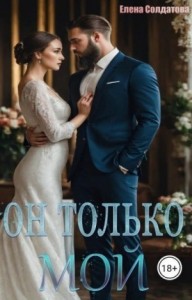 Он только – МОЙ  (+ Бонус)