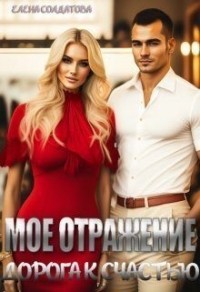 Дорога к счастью