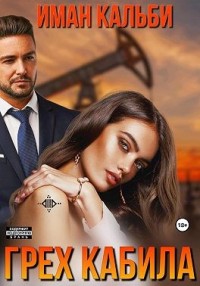 Грех Кабила